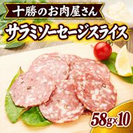 十勝のお肉屋さん サラミソーセージスライス 58g×10パック ［うらがみミート］ 保存料不使用【 サラミ 肉 豚 国産 惣菜 おつまみ 料理 燻製 加工品 北海道 十勝 幕別 】