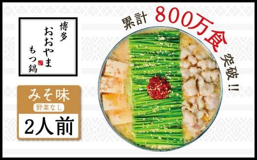 もつ鍋 おおやま 博多もつ鍋 みそ味 2人前 [博多もつ鍋おおやま 福岡県 宇美町 um40azo940000] モツ鍋 もつ鍋セット モツ鍋セット セット もつなべ 福岡 博多 味噌 ミソ