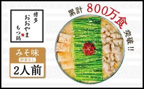 もつ鍋 おおやま 博多もつ鍋 みそ味 2人前 [博多もつ鍋おおやま 福岡県 宇美町 um40azo940000] モツ鍋 もつ鍋セット モツ鍋セット セット もつなべ 福岡 博多 味噌 ミソ