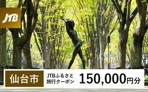 【仙台市】JTBふるさと旅行クーポン（150,000円分）有効期間3年（Eメール発行）｜旅行 トラベル 予約 国内旅行 JTB 宿泊 観光 体験 旅行券 宿泊券 旅行予約  ホテル 旅館 チケット 子供 子連れ カップル 家族 人気 おすすめ 旅行クーポン 店頭 オンライン ネット予約 電話 有効期間3年 041009_JTBW150T