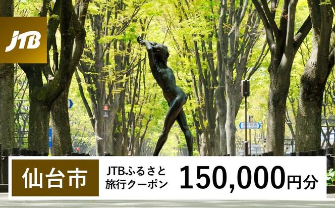 【仙台市】JTBふるさと旅行クーポン（150,000円分）有効期間3年（Eメール発行）｜旅行 トラベル 予約 国内旅行 JTB 宿泊 観光 体験 旅行券 宿泊券 旅行予約  ホテル 旅館 チケット 子供 子連れ カップル 家族 人気 おすすめ 旅行クーポン 店頭 オンライン ネット予約 電話 有効期間3年 041009_JTBW150T