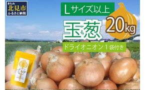 【予約：2025年11月から順次発送】玉葱 20kg Lサイズ以上 北見ドライオニオン1袋付き ( 玉ねぎ たまねぎ ドライオニオン セット ふるさと納税 北海道 )【148-0008-2025】