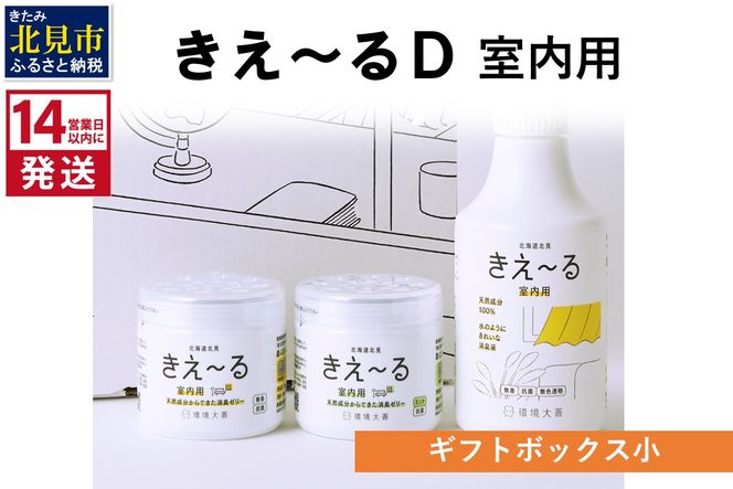 《14営業日以内に発送》きえ～るD ギフトボックス小 室内用 D-KGS-25 ( 消臭 消臭剤 消臭液 バイオ バイオ消臭 室内 )【084-0053】