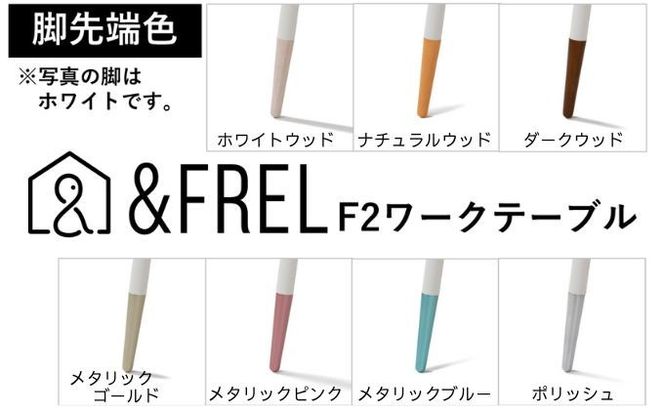 【＆FREL】ワークテーブル 天板（ミディアムオーク）脚/フレーム（ホワイト）幅90　奥行45　高さ72 ※離島への配送不可