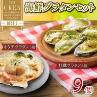 海鮮グラタン 9個 ホタテ3個 牡蠣6個 レンジ調理 電子レンジ ほたて 帆立 かき 牡蠣 海鮮 魚貝類 魚介類 個包装 冷凍 グラタン お惣菜 惣菜 簡単 手軽 三陸産 岩手県 大船渡市 [56500509_1]