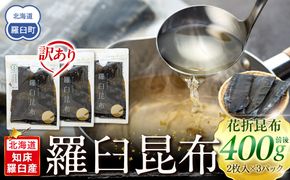 北海道知床羅臼産　羅臼昆布 天然 訳アリ 花折昆布400g前後(2枚入り×3パック)セット 生産者 支援 応援 ● 016942_AE028