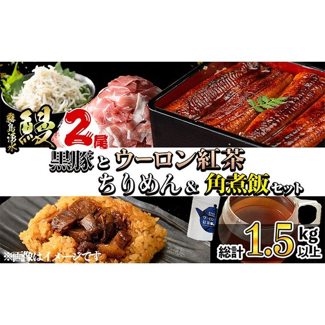 霧島湧水鰻2尾＆釜揚げちりめん＆黒豚ウデ切り落とし＆ウーロン紅茶＆角煮飯セット b8-034