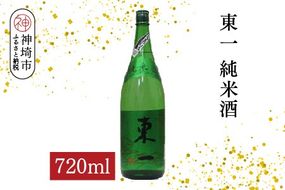 東一純米酒 720ml【酒 日本酒 まろやか スッキリ食中酒 お燗 純米酒 ふるさと納税】(H116176)