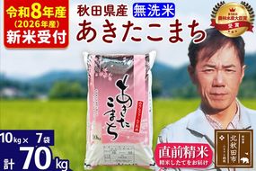 ※R8産 新米予約※ 秋田県産 あきたこまち 70kg【無洗米】(10kg袋)【1回のみお届け】2026年産 令和8年産 お米 みそらファーム [みそらファーム 秋田 お米 あきたこまち 米どころ 東北 北秋田市 秋田県産 冷めてもおいしい おにぎり おむすび お弁当 白米]|msrf-31401s