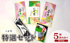 お茶 八女茶 茶葉 銘茶 福岡 特選セット 5種  計550g 老舗 製茶店 逸品 日本茶 緑茶 八女茶特上煎茶 旨味 贈り物 深蒸し上煎茶 便利 粉末 手軽 家庭用 普段使い
