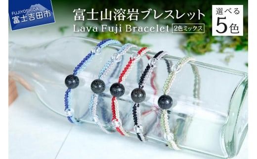 富士山溶岩ブレスレット(ワックスコード)[2色ミックス][グリーン/ベージュ・スカイブルー/グレー・ブラック/グレー・ブルー/スカイブルー・レッド/ベージュ]〜Lava Fuji Bracelet〜