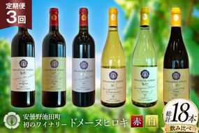 定期便 ワイン 赤白 6本 セット 各 750ml 3回 計 18本 [ヴィニョブル安曇野 長野県 池田町 48110766] フルボディ 飲み比べ ワインセット 赤ワイン 白ワイン
