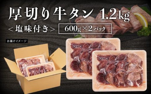 厚切り牛タン1.2kg<塩味付き>_17-3606_(都城市) 牛タン 牛たん 厚切り 塩味付き 600g×2パック 焼き肉 焼肉
