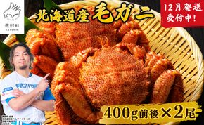 【2026年12月発送】北海道産 ボイル毛蟹 約800g（400g前後×2尾）蟹 カニ 冷凍