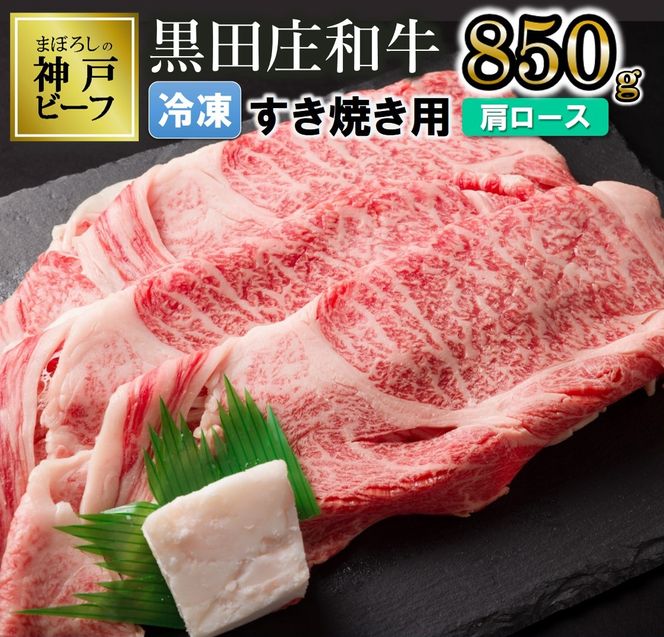 【最短7営業日発送】【幻の神戸ビーフ】黒田庄和牛≪冷凍≫すき焼き用肩ロース:850g（25-4）