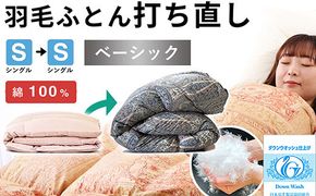 羽毛布団 打ち直し シングル掛け1枚→シングル掛け1枚 【ベーシックコース】 冬用 綿100% リフォーム 322032_BD033