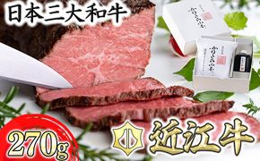 【カネ吉山本】近江牛和風ローストビーフ1本270g手づくり和風ポン酢付き【Y111W】（国産牛　和牛　ブランド牛　ブランド和牛　黒毛和牛　牛肉　肉　高級　人気　おすすめ　神戸牛　松阪牛 に並ぶ 日本三大和牛 近江牛）
