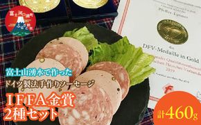 【保存料無添加】富士山湧水仕込！本場ドイツ製法手作りソーセージ IFFA金賞２種セット FDM003