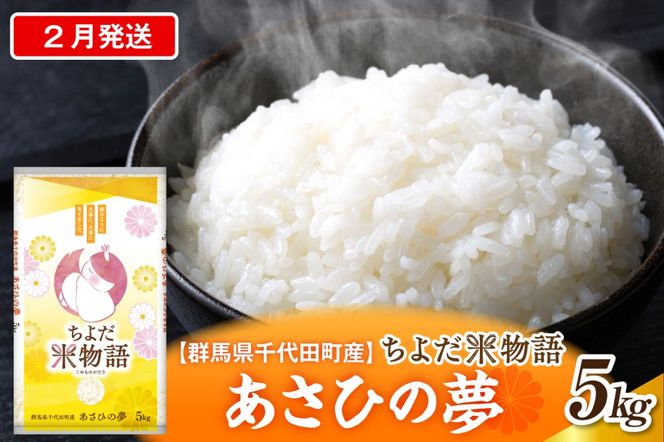 2027年2月発送【令和8年度産】群馬県千代田町産 あさひの夢 5kg×1袋 (精米) 群馬県 千代田町
