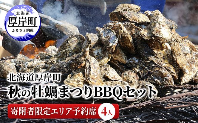 北海道 厚岸町 秋の 牡蠣まつり BBQセット 寄附者限定エリア予約席 （4人）
