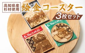 【高知県産杉材使用】絵金コースター　3枚セット ak-0012