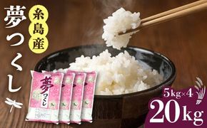 【令和7年産新米】糸島産 夢つくし 20kg 糸島市 / 三島商店[AIM074] 米 お米 ご飯 白米 夢つくし ゆめつくし 九州 福岡