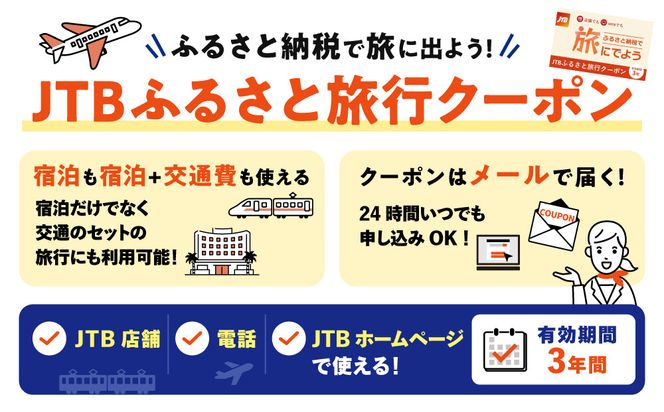 【仙台市】JTBふるさと旅行クーポン（1,500,000円分）有効期間3年（Eメール発行）｜旅行 トラベル 予約 国内旅行 JTB 宿泊 観光 体験 旅行券 宿泊券 旅行予約  ホテル 旅館 チケット 子供 子連れ カップル 家族 人気 おすすめ 旅行クーポン 店頭 オンライン ネット予約 電話 有効期間3年 041009_JTBW1500T