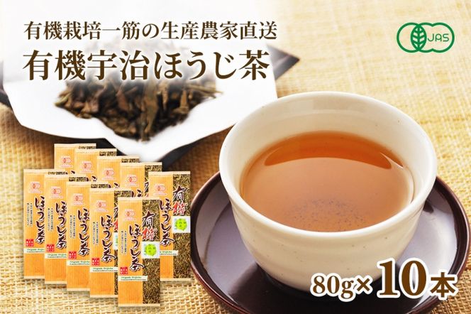 有機宇治ほうじ茶10本入 〈 有機 オーガニック 無農薬 有機宇治茶 茶葉 お茶葉 お茶 茶 ほうじ茶 焙じ茶 低カフェイン 産地直送 飲料 加工食品 〉 飲料類 
