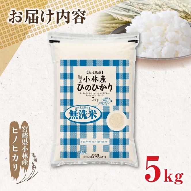 【新米 令和7年産】無洗米ヒノヒカリ 5kg（国産 米 新米 無洗米 お米 精米 5kg 数量限定）