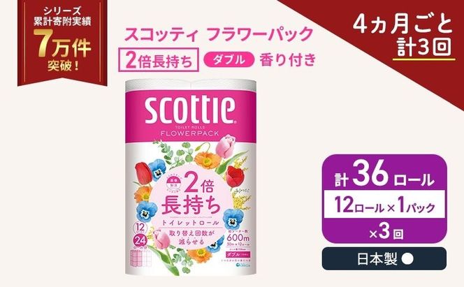 定期便 トイレットペーパー ダブル スコッティ 2倍長持ち 12ロール × 1パック フラワーパック 香り付き《 4ヶ月ごと計 3回 》