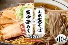 山形生そば＋生中華めん 10食セット （みそ）山形県 東根市 神町食品提供 hi095-015-2