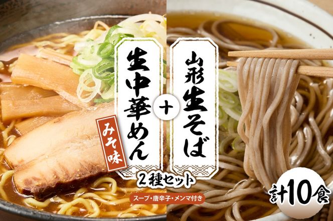 山形生そば＋生中華めん 10食セット （みそ）山形県 東根市 神町食品提供 hi095-015-2