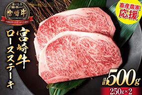 【畜産農家応援】 牛肉 宮崎牛 ロースステーキ 250g×2 計500g [ミヤチク 宮崎県 日向市 452061276] 肉 黒毛和牛 ステーキ ロース 冷凍