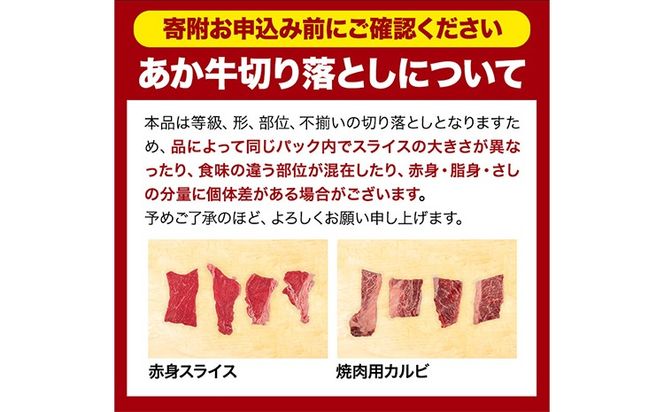 選べる あか牛切り落とし 1.1kg(275g×4パック)　赤身切り落としスライス または 焼肉用カルビ切り落とし 《1-5営業日以内に出荷》肉 牛肉 切り落とし 国産牛 切落とし ブランド牛 すき焼き スライス カレー 焼肉 小分け---gkt_fakki_s_24_13000_1100g_sl---