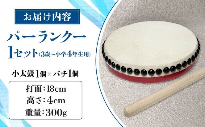 パーランクー 18cm (3歳 〜 小学4年生) 子供用 伝統工芸 工芸 エイサー 伝統芸能 芸能 太鼓 たいこ 小太鼓 こだいこ 手作り 沖縄市 / 新崎太鼓三味線店 沖縄太鼓センター[BCDQ001]