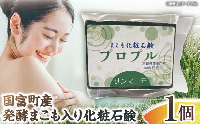国富町産発酵まこも入り化粧石鹸 1個（90g×1個）_b0936_sm