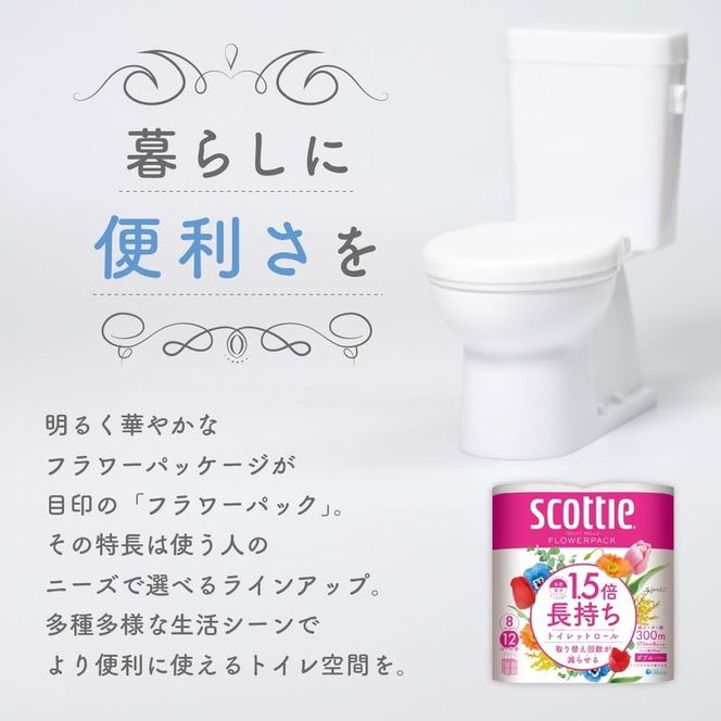 定期便 トイレットペーパー ダブル スコッティ 1.5倍長持ち 8ロール × 1パック フラワーパック 香り付き《 4ヶ月ごと計 3回 》
