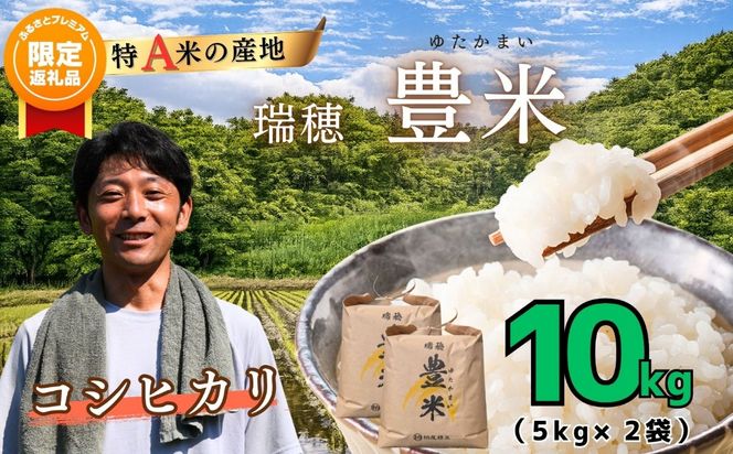 【ふるプレ限定品】【令和7年産】瑞穂 豊米（ゆたかまい） こしひかり 精米 10kg（5kg×2袋）（7-53B）