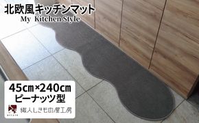diw0091 北欧風キッチンマット ラグマットタイプ 45×240cm ピーナッツ型 スチール 抗菌防臭 SEK 織人しきもの屋工房