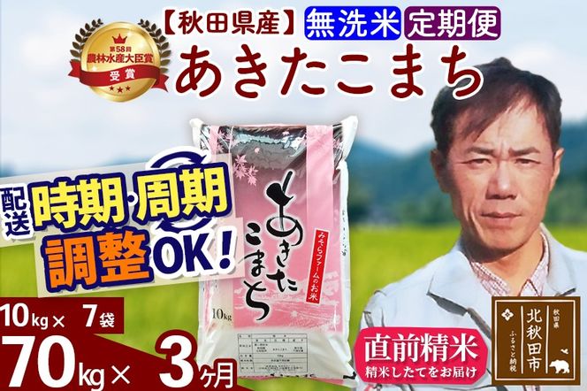※令和7年産※《定期便3ヶ月》秋田県産 あきたこまち 70kg【無洗米】(10kg袋) 2025年産 お届け時期選べる お届け周期調整可能 隔月に調整OK お米 みそらファーム|msrf-31403
