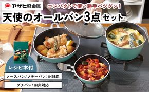 フライパン 天使のオールパン セット ソースパン ソテーパン プチパン アサヒ軽金属 鍋 IH対応 片手鍋 小鍋 調理器具 キッチン用品 アサヒ軽金属
