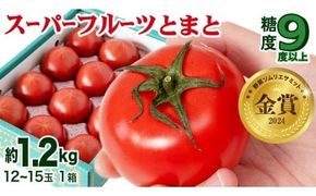 スーパーフルーツトマト 中箱 約1.2kg × 1箱 【 大玉 12～15玉/1箱】 2026年産 糖度9度 以上 トマト とまと フルーツトマト  フルーツ 野菜 やさい 高糖度 [AF001ci]
