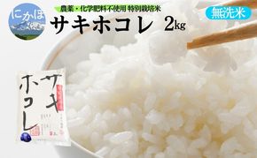 栽培期間中 農薬・化学肥料不使用【無洗米】特別栽培米サキホコレ2kg×1 令和6年産 秋田県 にかほ市 お米 米 こめ