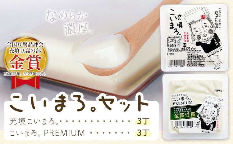 充填こいまろ。PREMIUM (6丁セット) 有限会社村のおっさん [30日以内に出荷予定(土日祝除く)]『TVで紹介されてます』 『全国豆腐品評会 金賞3度受賞』 徳島県 佐那河内村 豆腐 とうふ[配送不可地域あり]---sanagouchi_mos_5_6p---