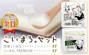 充填こいまろ。PREMIUM (6丁セット) 有限会社村のおっさん 《30日以内に出荷予定(土日祝除く)》『TVで紹介されてます』 『全国豆腐品評会 金賞3度受賞』 徳島県 佐那河内村 豆腐 とうふ【配送不可地域あり】---sanagouchi_mos_5_6p---