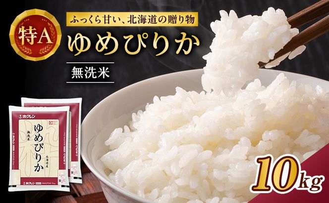 ホクレンゆめぴりか（無洗米10kg（5kg×2袋））ANA機内食採用 お米 米 ごはん 無洗米 白米 国産 北海道 こめ コメ [JA新おたる]