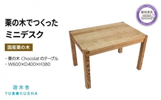 子供 机 キッズ デスク おしゃれ 木製 木育 男の子 女の子 無垢材 国産 栗の木 栗材 インテリア 藤枝家具 木工品 日用品 遊木舎 G19 ミニデスク 静岡県 藤枝市 [PT0012-000062]