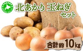【 2026年 発送 】 先行予約 北海道 じゃがいも 玉ねぎ 各5kg M-L混合 北あかり キタアカリ 黄金男爵 ジャガイモ じゃが芋 馬鈴薯 タマネギ たまねぎ 玉葱 玉ネギ オニオン 伊達野菜  野菜 産地直送 木須農園 送料無料