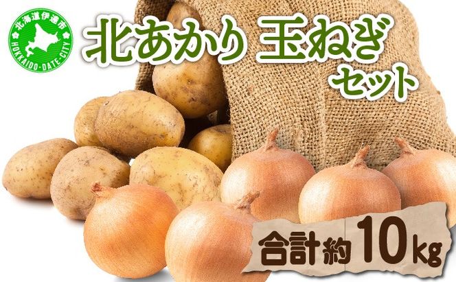 【 2026年 発送 】 先行予約 北海道 じゃがいも 玉ねぎ 各5kg M-L混合 北あかり キタアカリ 黄金男爵 ジャガイモ じゃが芋 馬鈴薯 タマネギ たまねぎ 玉葱 玉ネギ オニオン 伊達野菜  野菜 産地直送 木須農園 送料無料