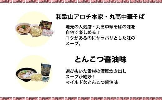 和歌山ラーメン　車庫前系湯浅醤油入　3食入×3箱セット【ksw101】